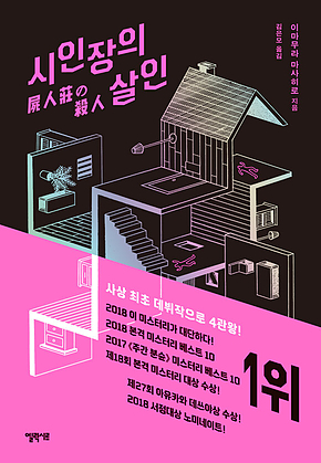 시인장의 살인 표지