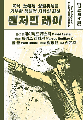 벤저민 레이 : 육식, 노예제, 성별위계를 거부한 생태적 저항의 화신 표지
