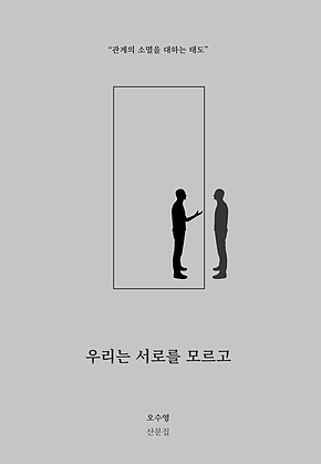 우리는 서로를 모르고 표지