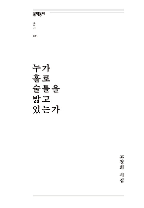 누가 홀로 술틀을 밟고 있는가 (문학동네포에지 021) 표지
