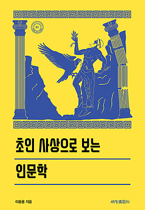 초인 사상으로 보는 인문학 표지
