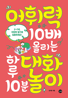 어휘력 10배 올리는 하루 10분 대화놀이 표지