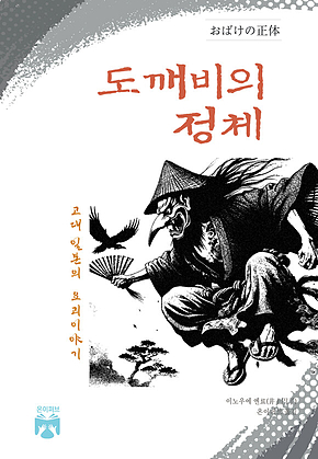 도깨비의 정체 표지