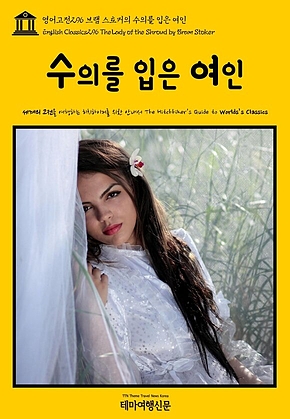 영어고전296 브램 스토커의 수의를 입은 여인(English Classics296 The Lady of the Shroud by Bram Stoker) 표지
