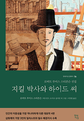 지킬박사와 하이드 씨 : 로버트 루이스 스티븐슨 선집 표지