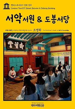 캠퍼스투어071 경북 경주 서악서원 & 도봉서당 지식의 전당을 여행하는 히치하이커를 위한 안내서(Campus Tour071 Seoak Seowon & Dobong Seodang The Hitchhikers Guide to Hall of Knowledge) 표지
