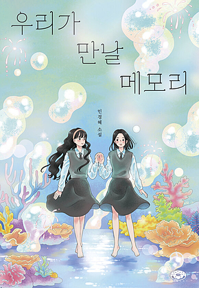 우리가 만날 메모리 표지