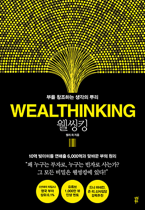 웰씽킹 : 부를 창조하는 생각의 뿌리 표지