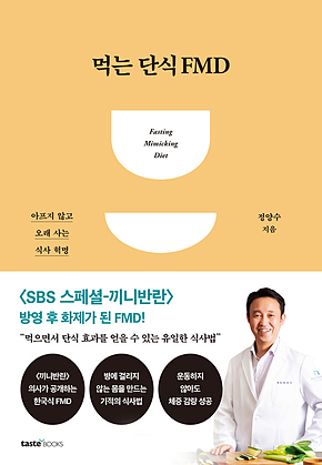 먹는 단식 FMD : 아프지 않고 오래 사는 식사 혁명 표지