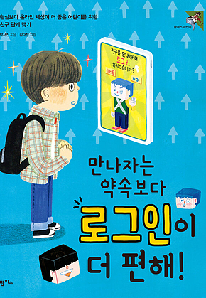만나자는 약속보다 로그인이 더 편해! 표지