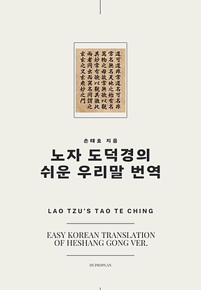 노자 도덕경의 쉬운 우리말 번역 표지