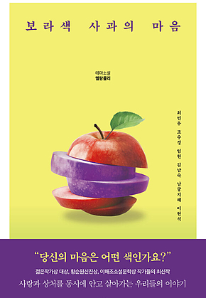 보라색 사과의 마음 표지