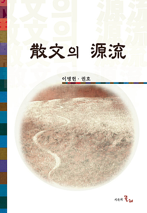 散文의 源流 표지