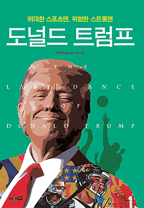 위대한 스포츠맨, 위험한 스트롱맨 도널드 트럼프 표지