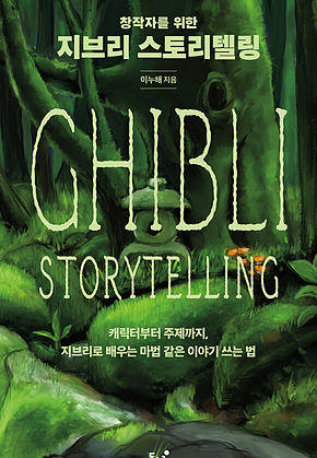 창작자를 위한 지브리 스토리텔링 : 캐릭터부터 주제까지, 지브리로 배우는 마법 같은 이야기 쓰는 법 표지