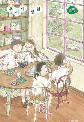 우리의 정원 표지