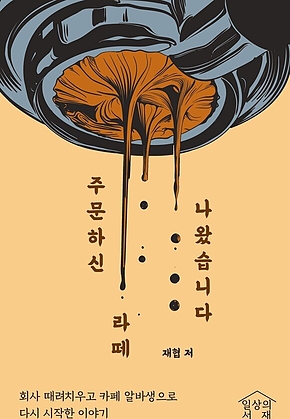 주문하신 라떼 나왔습니다 : 회사 때려치우고 카페 알바생으로 다시 시작한 이야기 표지