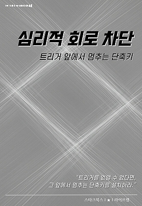 심리적 회로 차단 표지