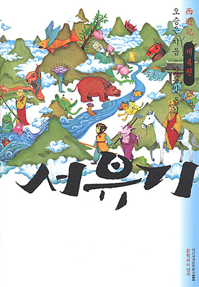 서유기 4 표지