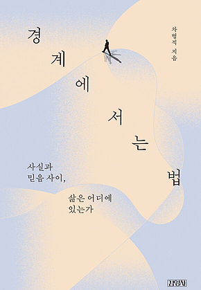 경계에 서는 법 표지