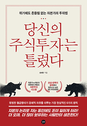 당신의 주식투자는 틀렸다 표지
