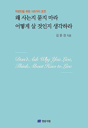 왜 사는지 묻지 마라 어떻게 살 것인지 생각하라 : 직장인을 위한 100가지 조언 표지