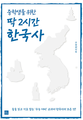 중학생을 위한 딱 2시간 한국사 표지