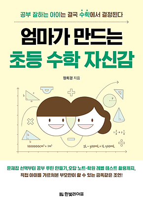 엄마가 만드는 초등 수학 자신감 표지