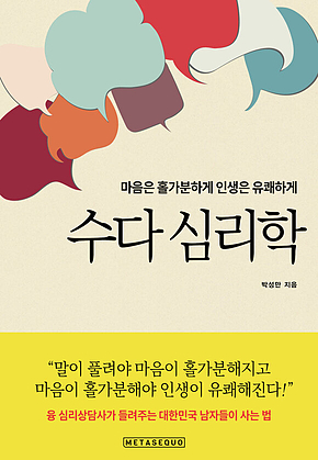 수다 심리학 : 융 심리상담사가 들려주는 대한민국 남자들이 사는 법 표지