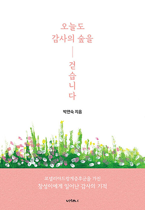 오늘도 감사의 숲을 걷습니다 표지