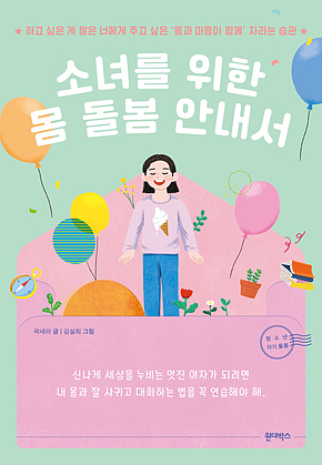 소녀를 위한 몸 돌봄 안내서 표지