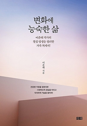 변화에 능숙한 삶 : 이춘해 작가의 칠십 평생을 정리한 가족 처세서! 표지