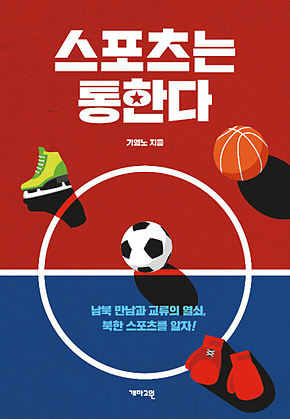 스포츠는 통한다 : 남북 교류와 만남의 열쇠, 북한 스포츠를 알자! 표지