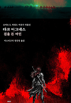 다크 아그네스, 검을 든 여인 : 로버트 E. 하워드 여전사 작품선 2 표지