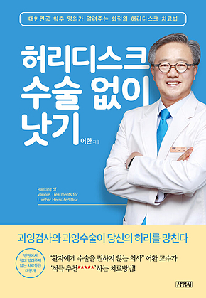 허리디스크 수술 없이 낫기 표지
