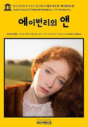 영어고전718 루시 모드 몽고메리의 빨간 머리 앤; 에이번리의 앤(English Classics718 Anne of Avonlea by L. M. Montgomery) 표지