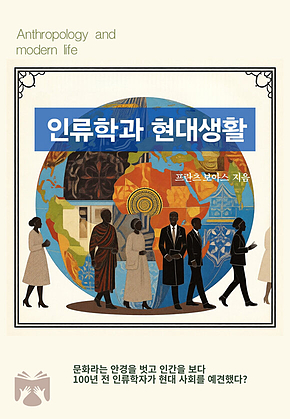 인류학과 현대생활 표지