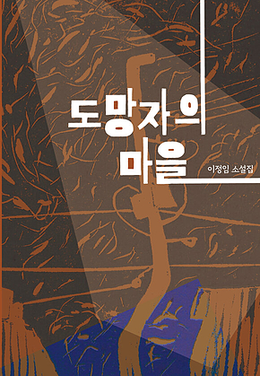 도망자의 마을 표지