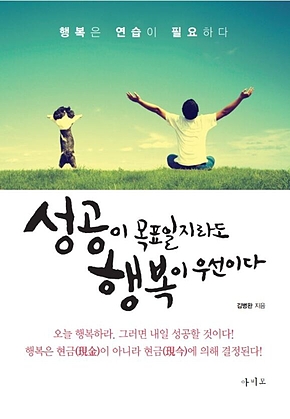 성공이 목표일지라도 행복이 우선이다 표지