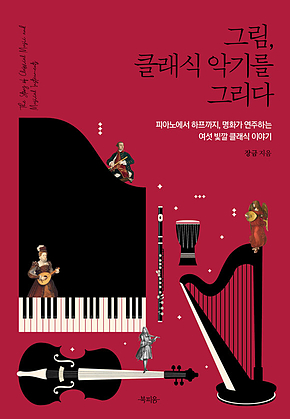 그림, 클래식 악기를 그리다 : 피아노에서 하프까지, 명화가 연주하는 여섯 빛깔 클래식 이야기 표지