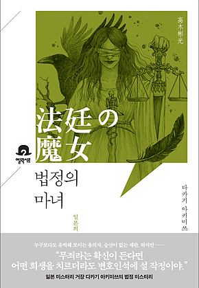 법정의 마녀 : 미스터리 책장 표지