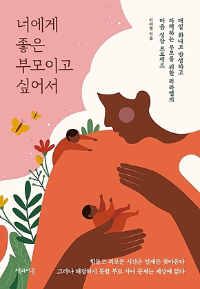 너에게 좋은 부모이고 싶어서 표지