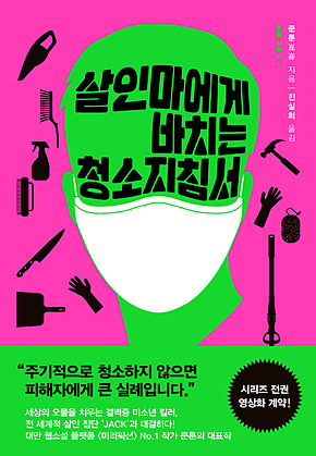 살인마에게 바치는 청소지침서 표지