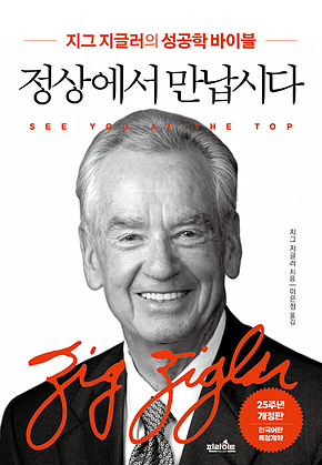 정상에서 만납시다 : 지그 지글러의 성공학 바이블 표지