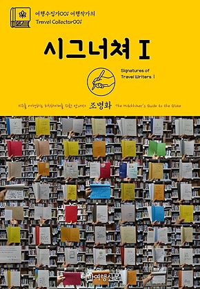 여행수집가001 여행작가의 시그너쳐Ⅰ 지구를 여행하는 히치하이커를 위한 안내서(Travel Collector001 Signatures of Travel WritersⅠ The Hitchhikers Guide to the Globe) 표지