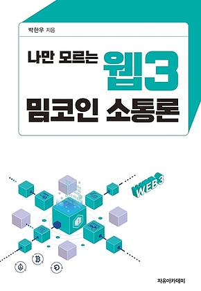 나만 모르는 웹3 밈코인 소통론 표지