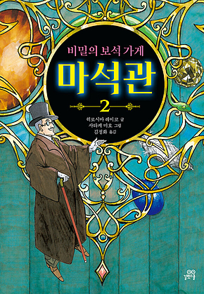 비밀의 보석 가게 마석관 2 표지