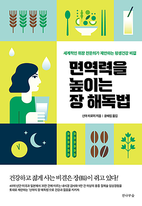 면역력을 높이는 장 해독법 : 세계적인 위장 전문의가 제안하는 평생건강 비결 표지