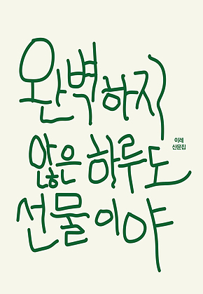 완벽하지 않은 하루도 선물이야 표지