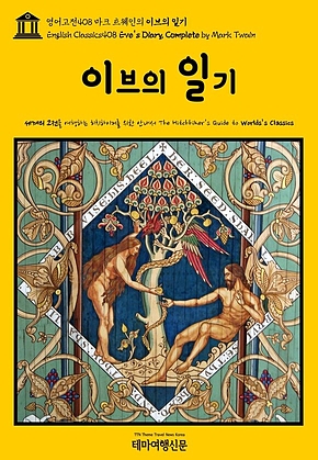 영어고전408 마크 트웨인의 이브의 일기(English Classics408 Eves Diary, Complete by Mark Twain) 표지